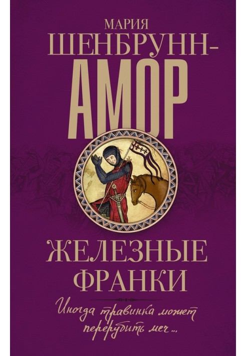 Книга Железные франки