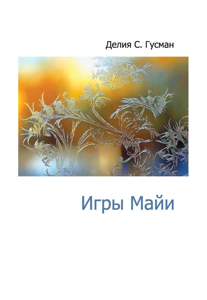 Книга Игры Майи