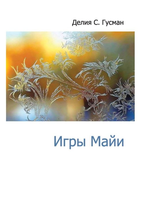Книга Игры Майи