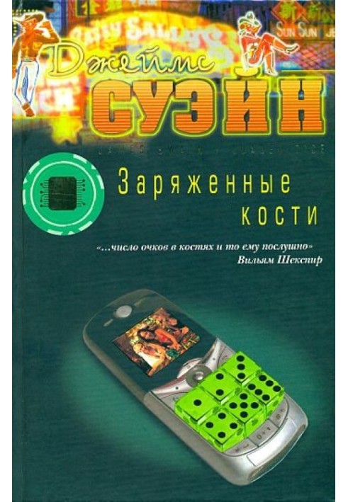 Книга Заряженные кости