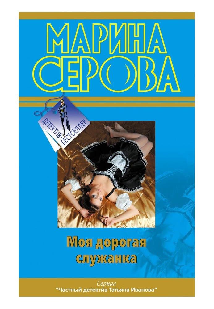 Книга Моя дорогая служанка