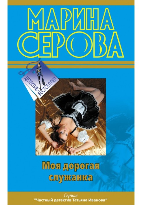 Книга Моя дорогая служанка