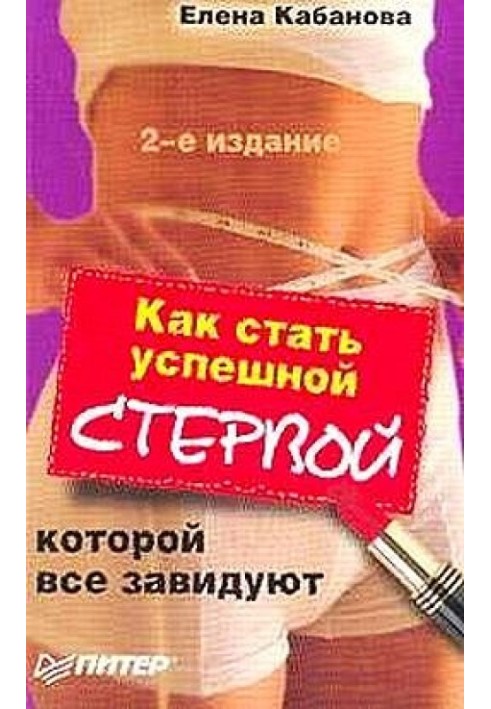 Книга Как стать успешной стервой, которой все завидуют