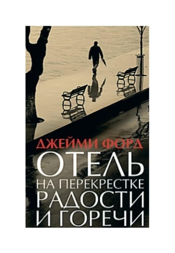 Книга Отель на перекрестке радости и горечи