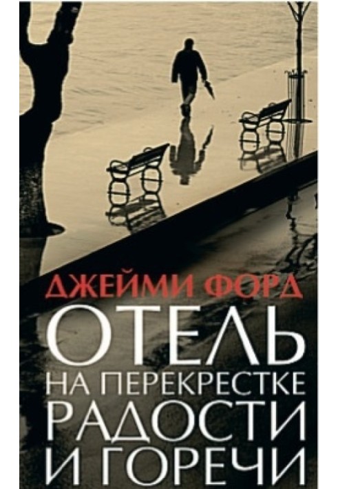 Книга Отель на перекрестке радости и горечи