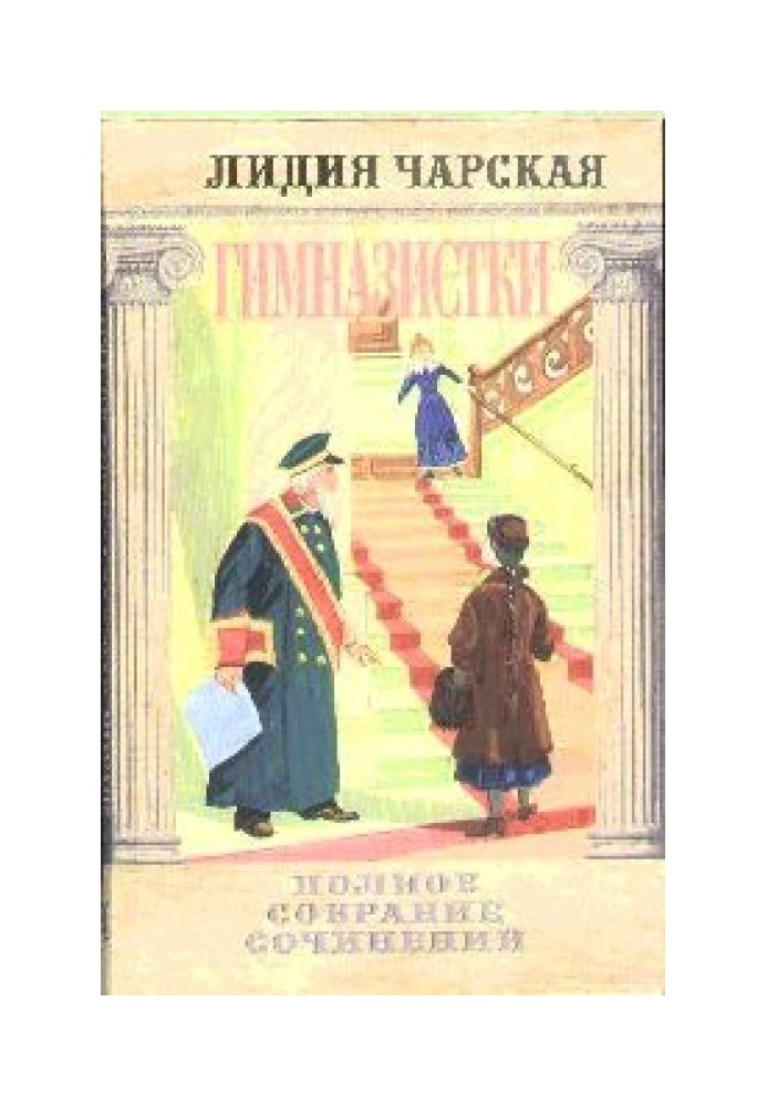Книга Гимназистки