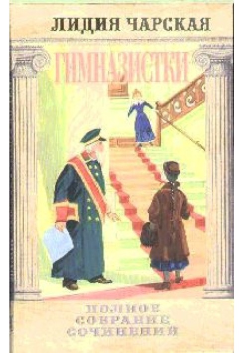 Книга Гимназистки