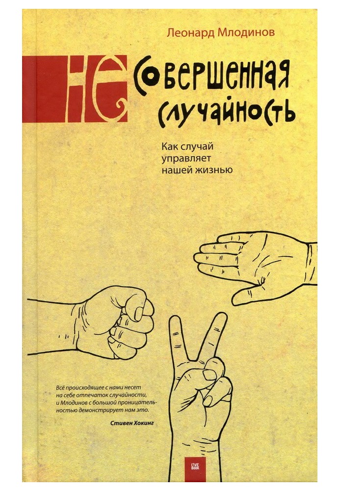 Книга (Не) досконала випадковість