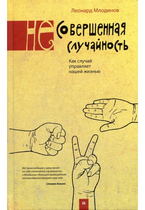 Книга (Не) досконала випадковість