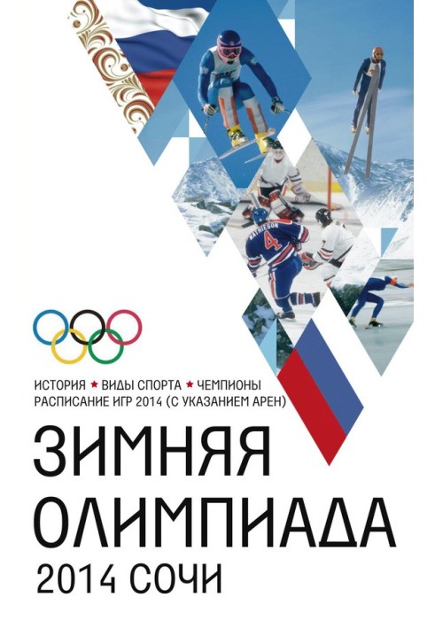 Book Winter Olympics. History, sports, champions, schedule of the 2014 Games (indicating arenas)