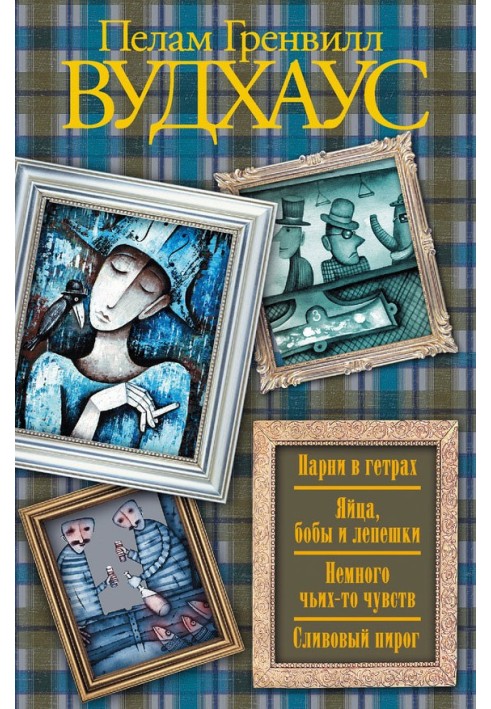 Книга Парни в гетрах. Яйца, бобы и лепешки. Немного чьих-то чувств. Сливовый пирог (сборник)