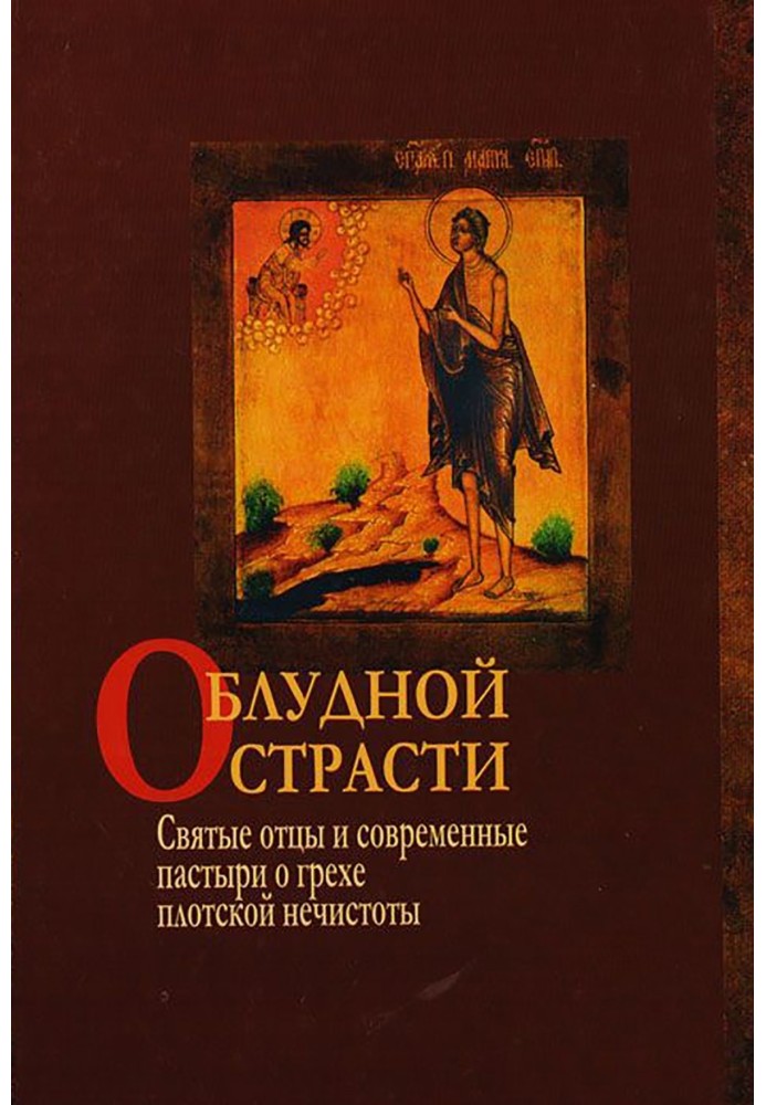Book About prodigal passion. Holy Fathers and Modern Pastors on the Sin of Carnal Impurity