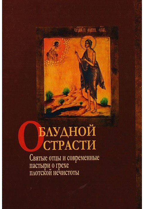 Book About prodigal passion. Holy Fathers and Modern Pastors on the Sin of Carnal Impurity