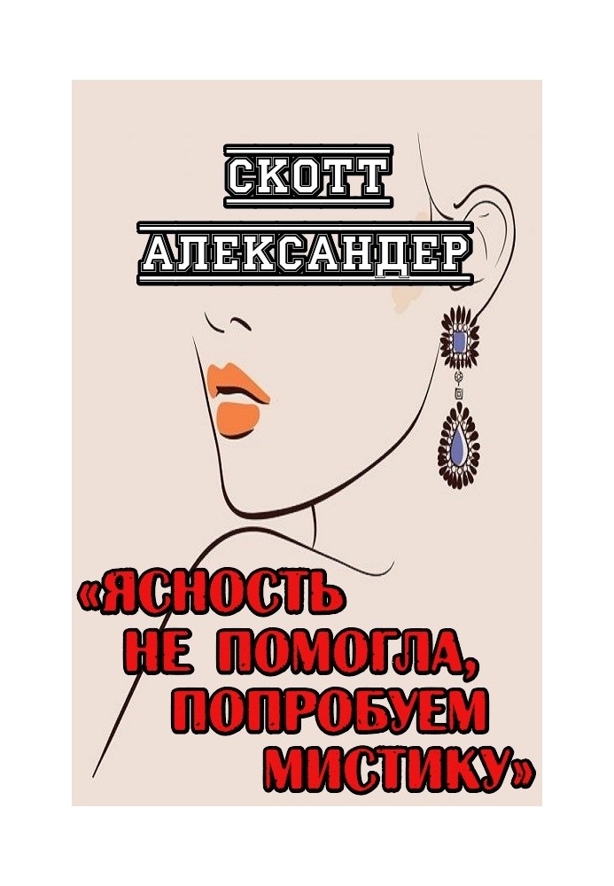 Книга Ясність не допомогла, спробуємо містику