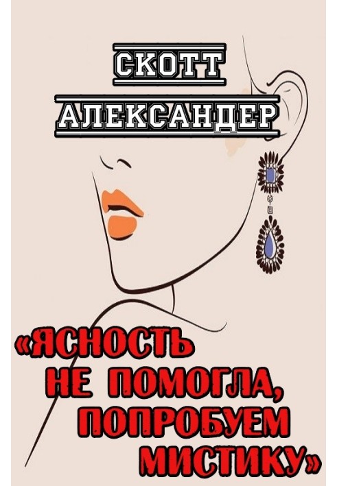 Книга Ясність не допомогла, спробуємо містику