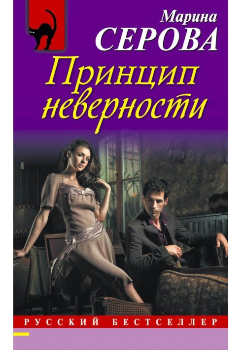 Книга Принцип неверности