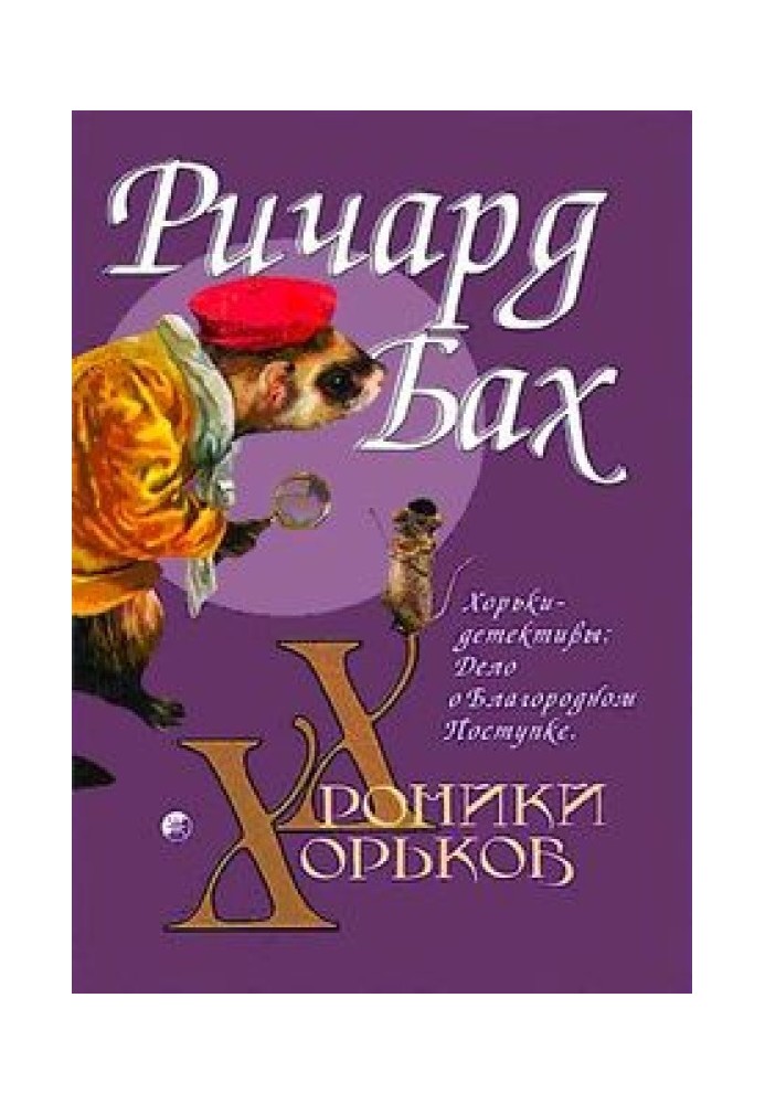 Книга Хорьки-детективы: Дело о Благородном Поступке