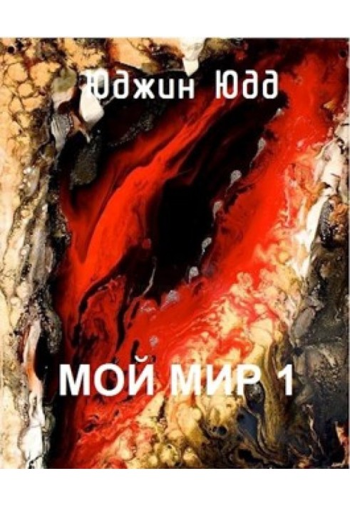 Книга Мой Мир 1