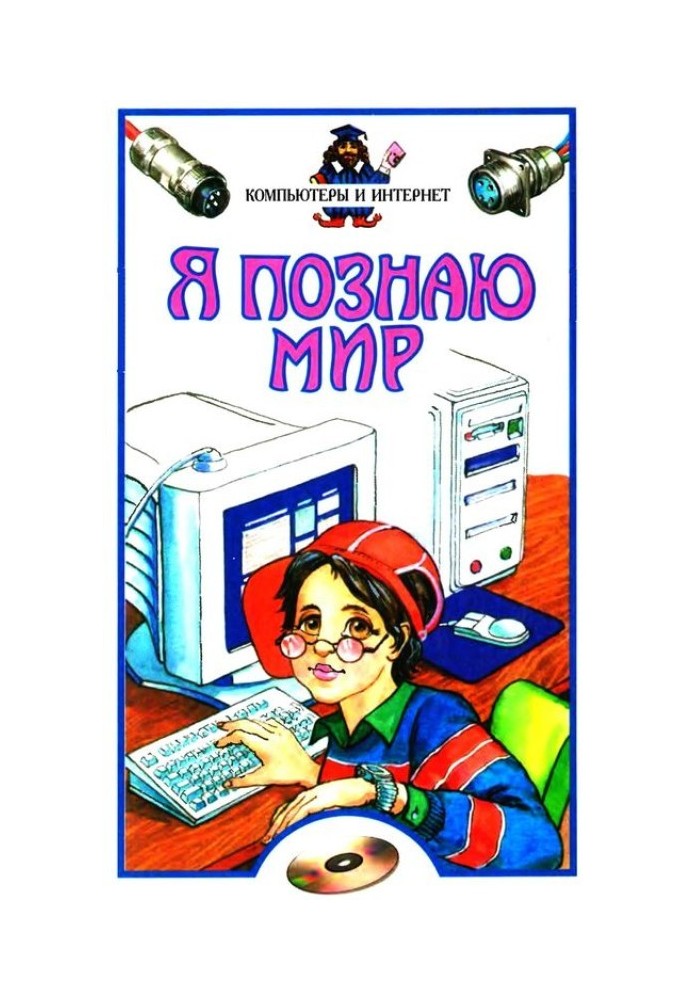 Книга Я пізнаю світ. Комп'ютери та інтернет
