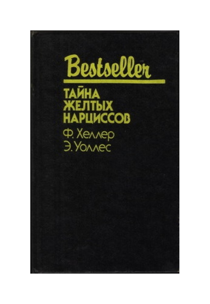 Книга Таємниця жовтих нарцисів