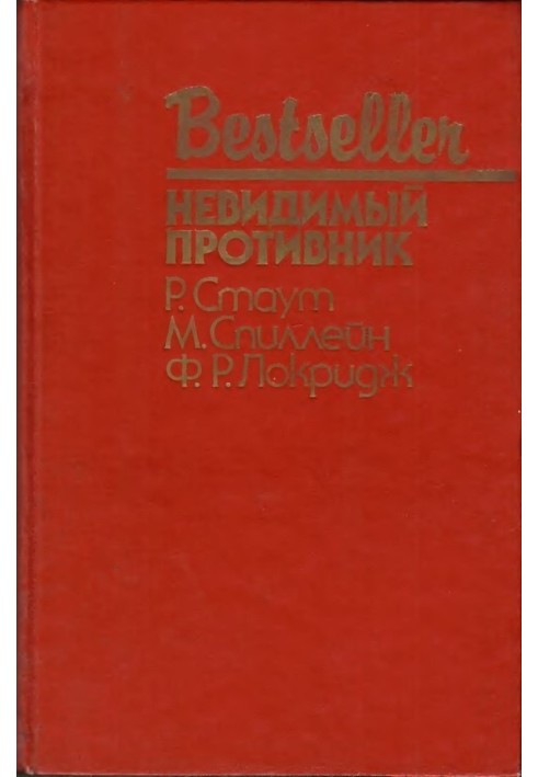 Книга Невидимый противник