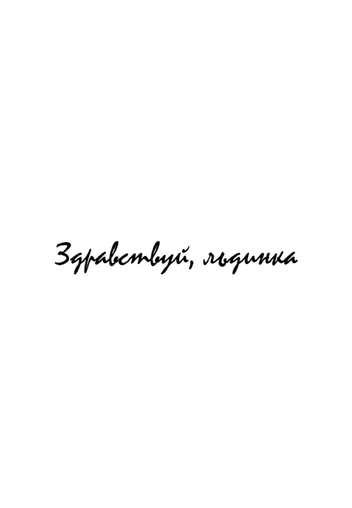 Книга Здравствуй, льдинка