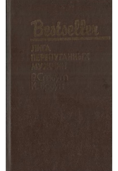 Book League of Frightened Men