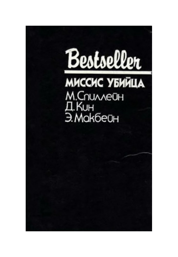 Книга Миссис убийца
