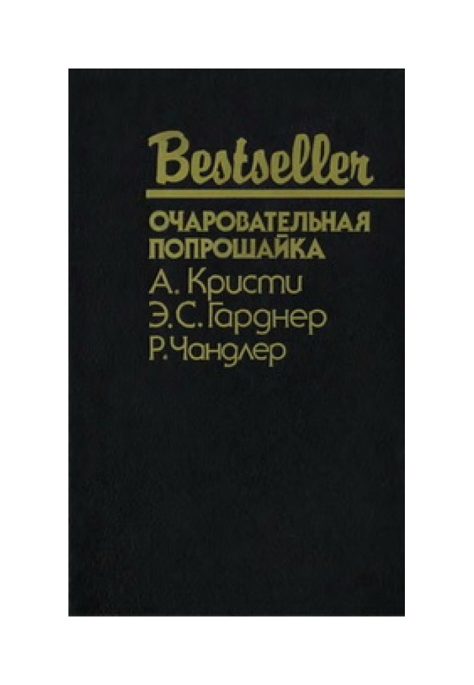 Книга Очаровательная попрошайка