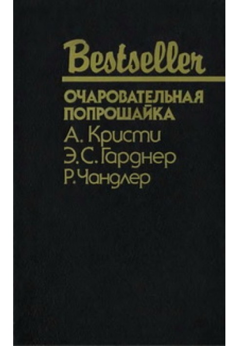 Книга Очаровательная попрошайка
