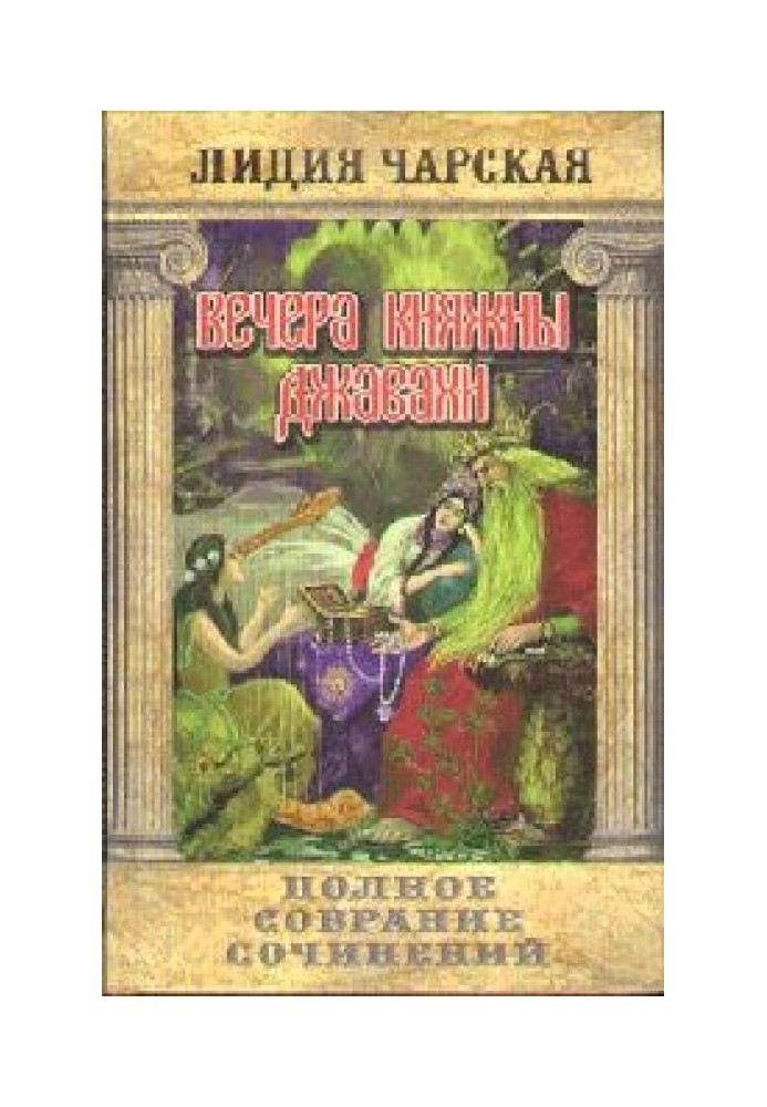 Книга Вечори княжни Джавахі
