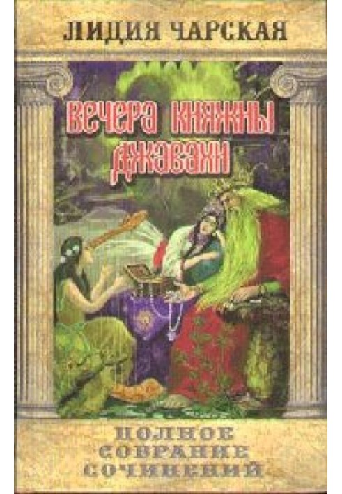 Книга Вечори княжни Джавахі