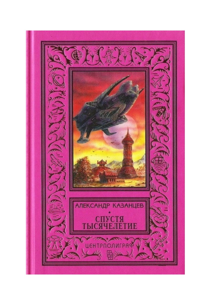 Книга Через тисячоліття