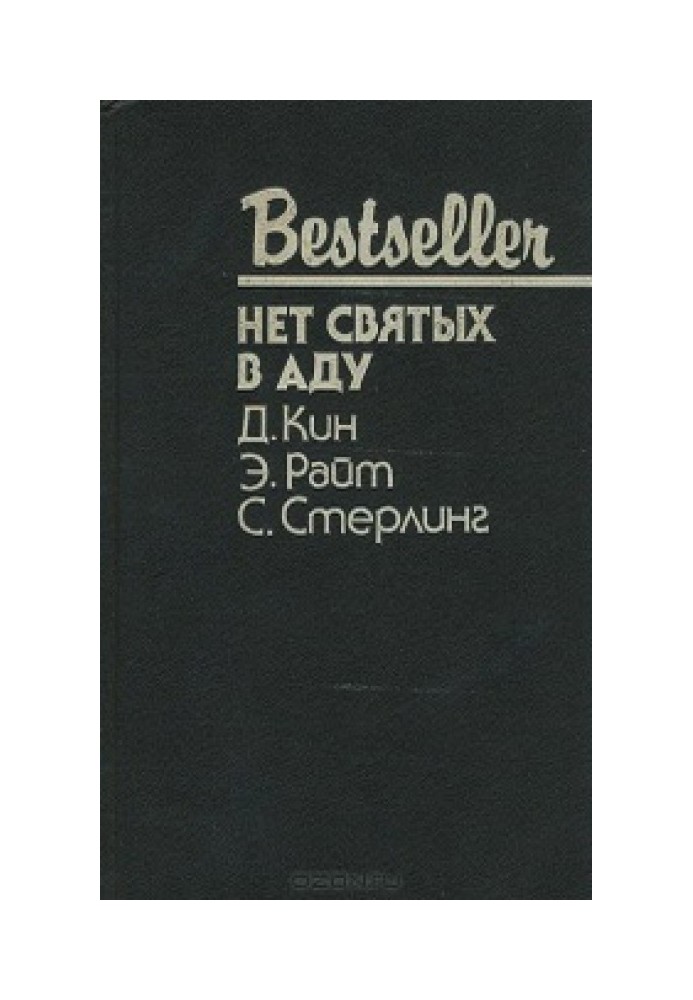 Book There are no saints in hell