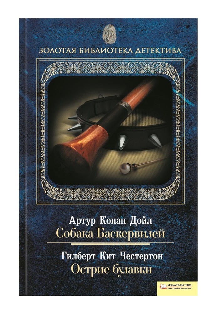 Книга Собака Баскервілів. Вістря шпильки