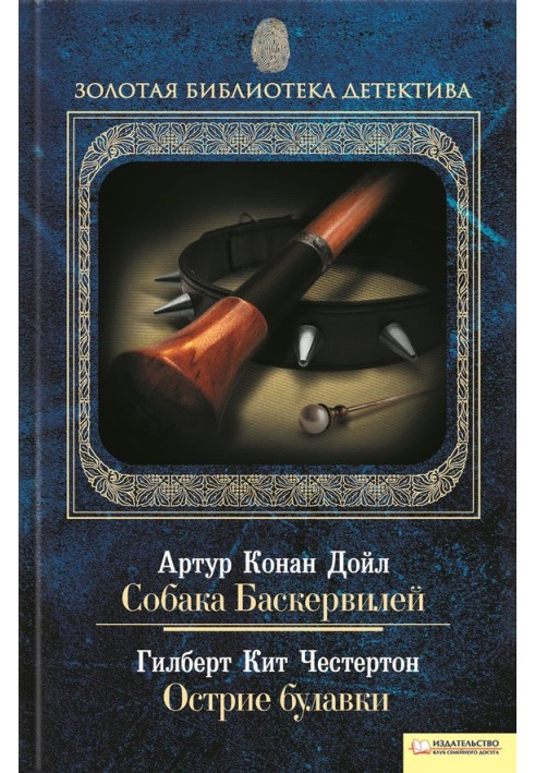 Книга Собака Баскервілів. Вістря шпильки