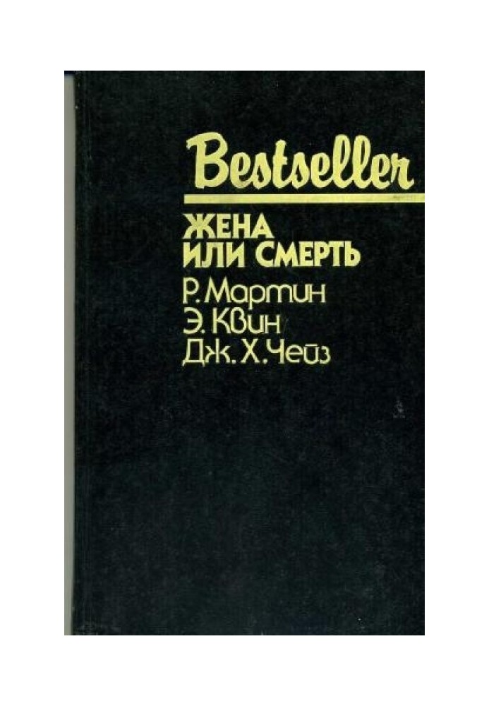 Книга Жена или смерть