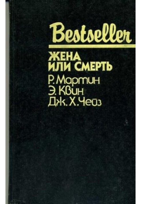 Книга Жена или смерть