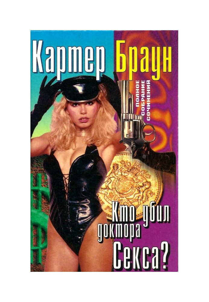 Книга Том 21. Хто вбив доктора Сексу?  Бічувальник. Щасливого року для карлика. Леді-примара
