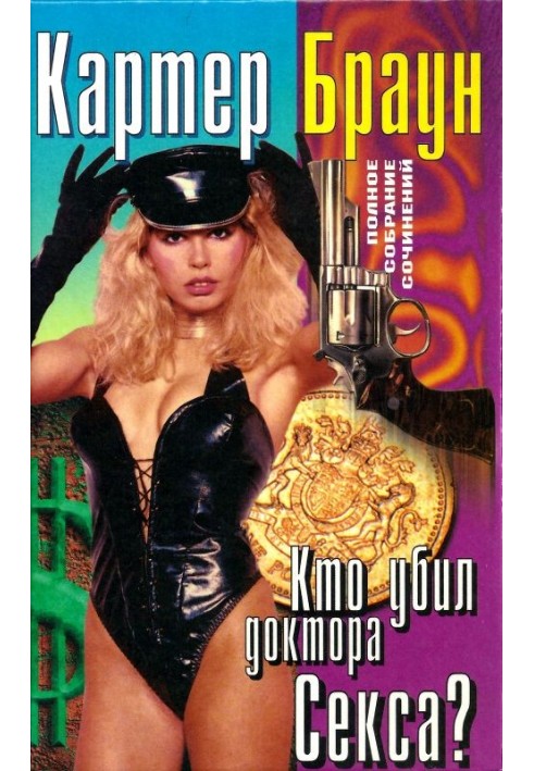 Книга Том 21. Хто вбив доктора Сексу?  Бічувальник. Щасливого року для карлика. Леді-примара