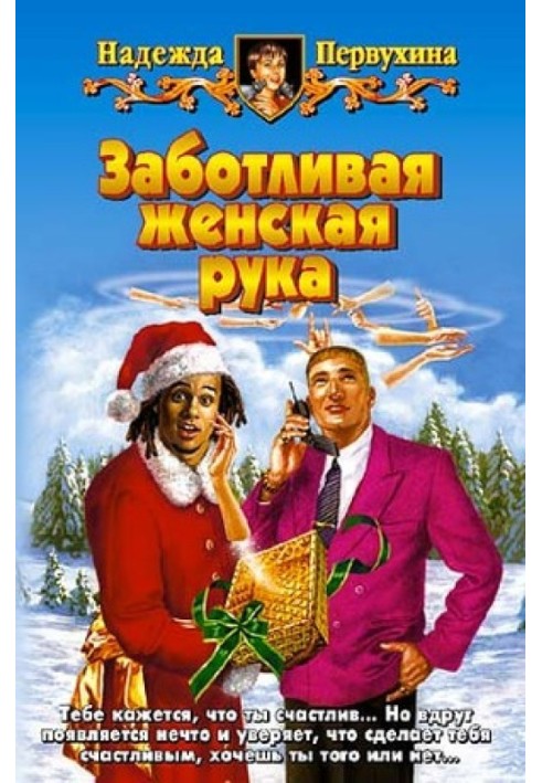 Книга Дбайлива жіноча рука