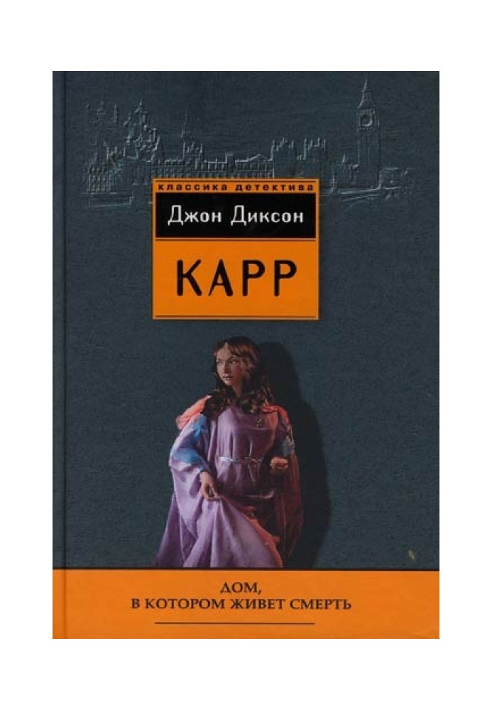 Книга Будинок, у якому живе смерть