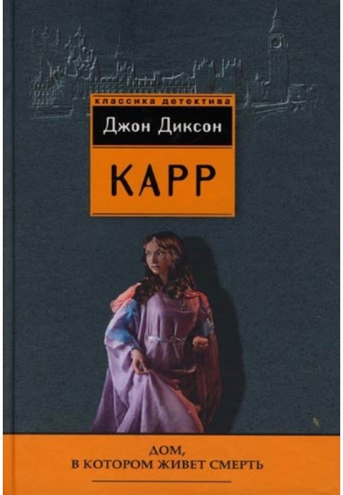 Книга Будинок, у якому живе смерть