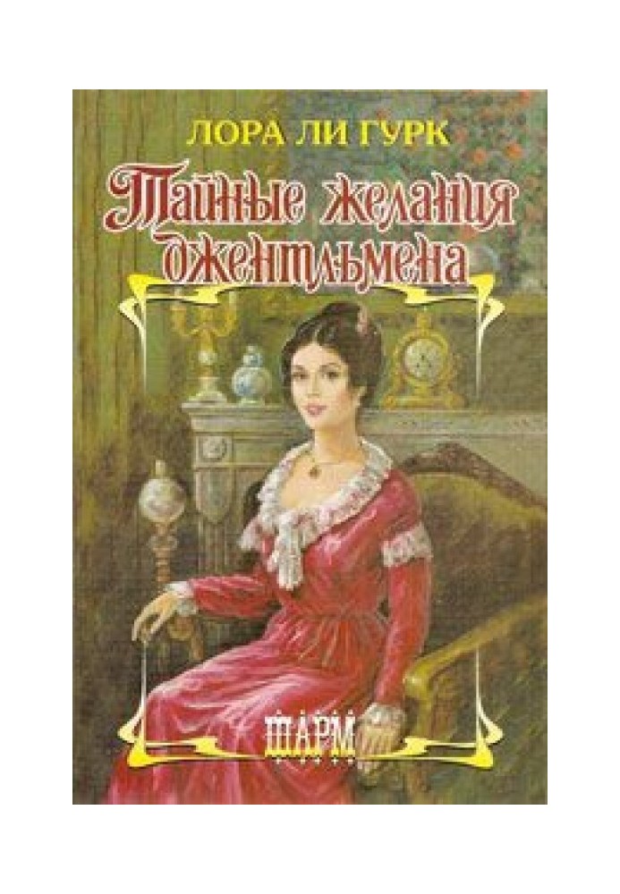 Книга Тайные желания джентльмена