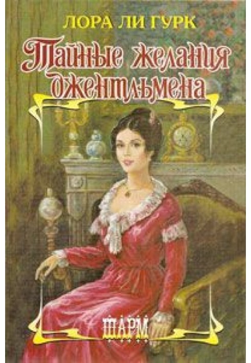 Книга Тайные желания джентльмена