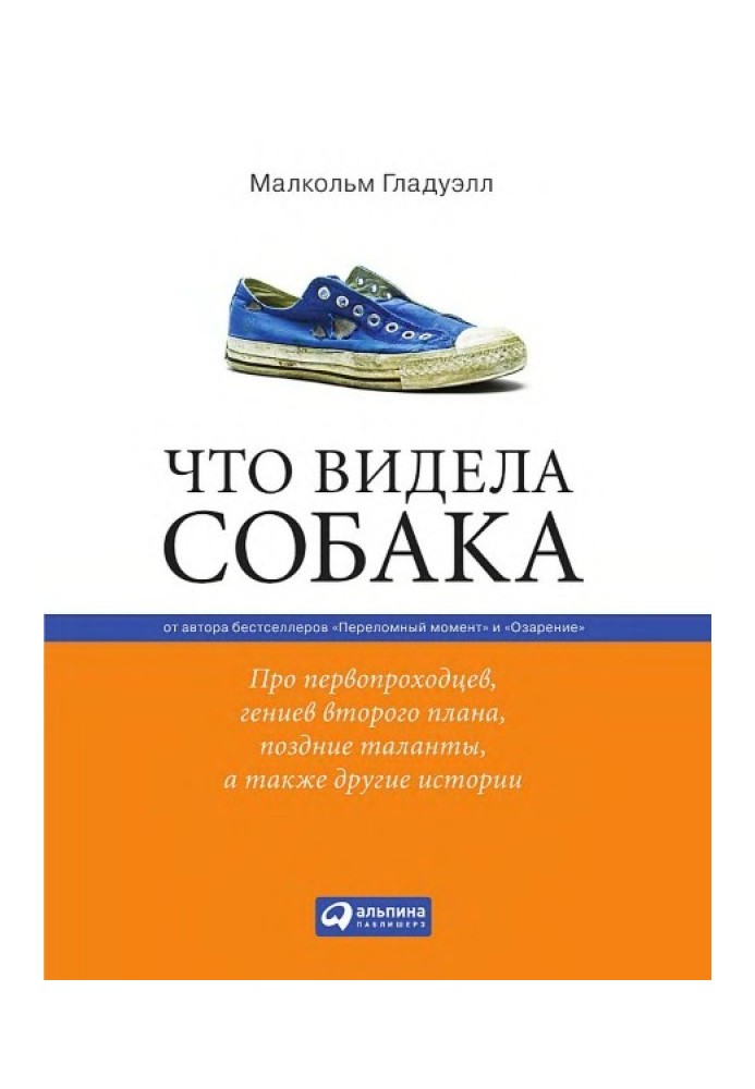 Книга Що бачила собака. Про першопрохідців, геніїв другого плану, пізні таланти, а також інші історії