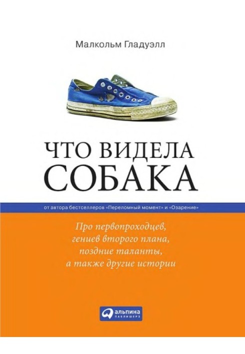 Книга Що бачила собака. Про першопрохідців, геніїв другого плану, пізні таланти, а також інші історії