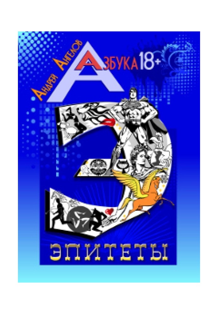 Книга Эпитеты