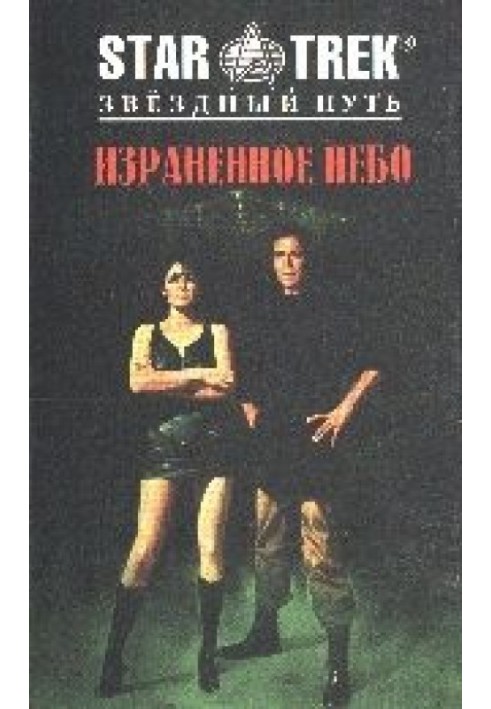 Книга Израненное небо