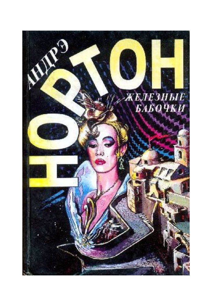 Книга Залізні метелики
